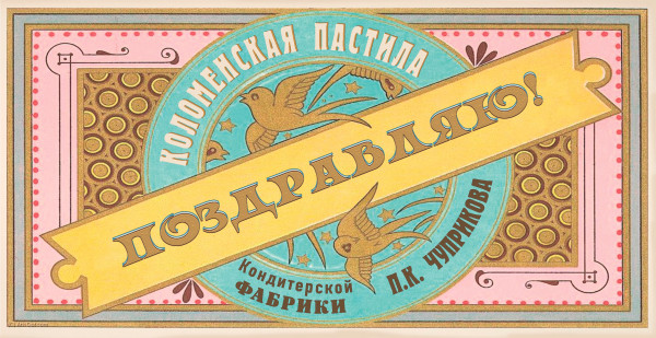«ПОЗДРАВЛЯЮ»  БОЛЬШОЕ АССОРТИ КОЛОМЕНСКОЙ ПАСТИЛЫ. Фото